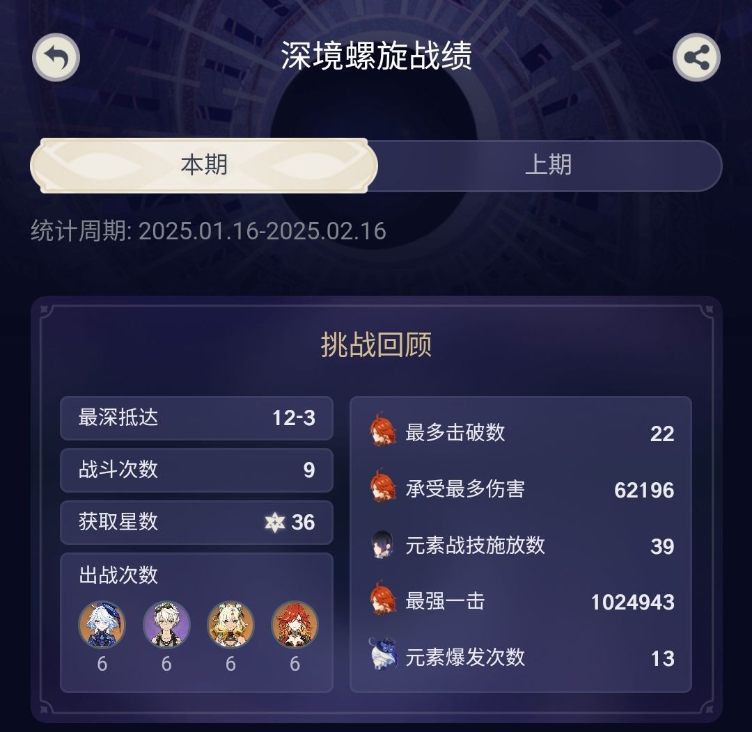 2025.01.16深境螺旋记录截图