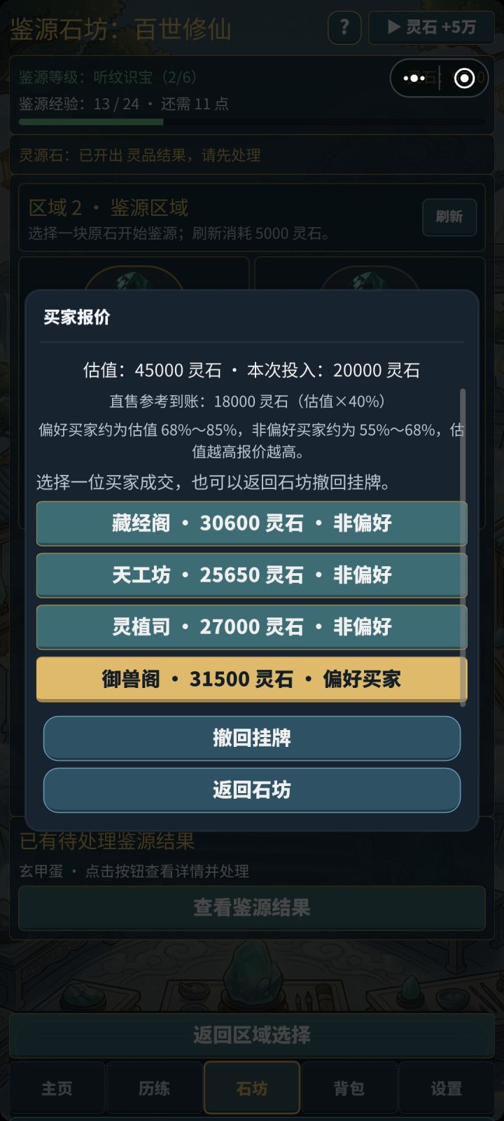 《鉴源石坊:百世修仙》V260916更新公告截图
