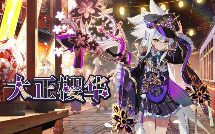 【全新皮肤】浅井-大正樱华 小小系列皮肤截图