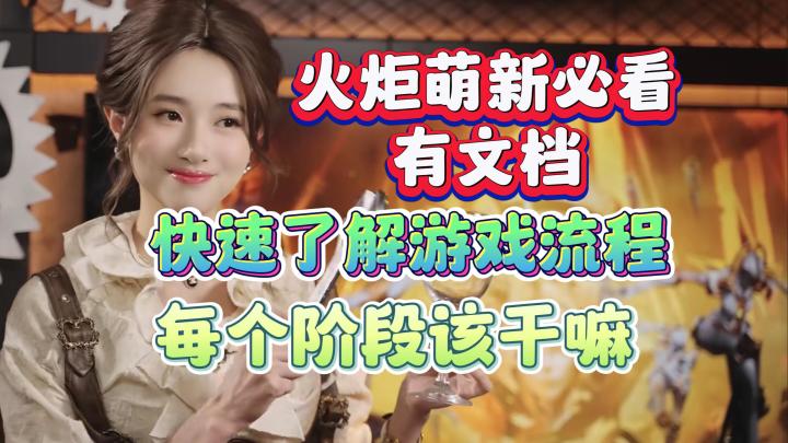 火炬之光无限萌新排坑指南，游戏流程讲解，养成模块讲解截图