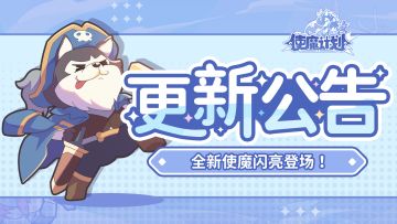 ⭐5月31日更新公告：全新使魔闪亮登场！专属活动『成长计划』同期开启！