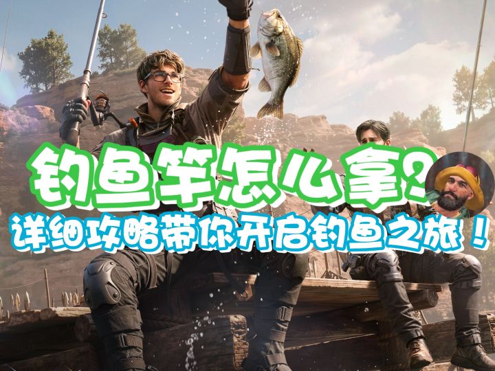 【烽火地带】鱼竿怎么拿?详细攻略轻松开启钓鱼生涯!截图