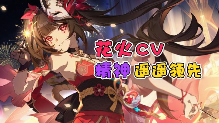 【崩铁】花火cv的精神状态，遥遥领先！截图