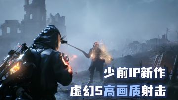 面包房少女新作！虚幻5开发，少前IP超高画质，第三人称搜打撤！