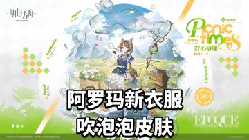 阿罗玛新衣服-舒心野趣，吹泡泡皮肤