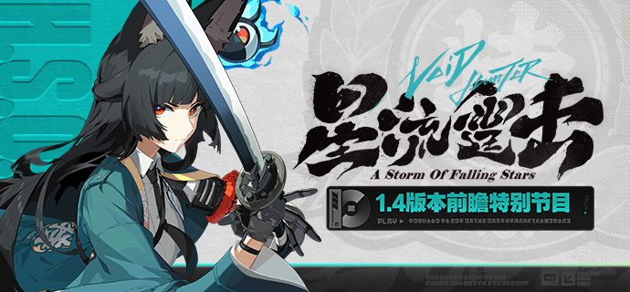《绝区零》1.4版本「星流霆击」前瞻特别节目截图