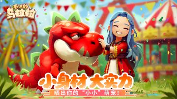 已开奖 | 与萌宠度六一，晒“小”萌宠抽礼包！（内含礼包码）