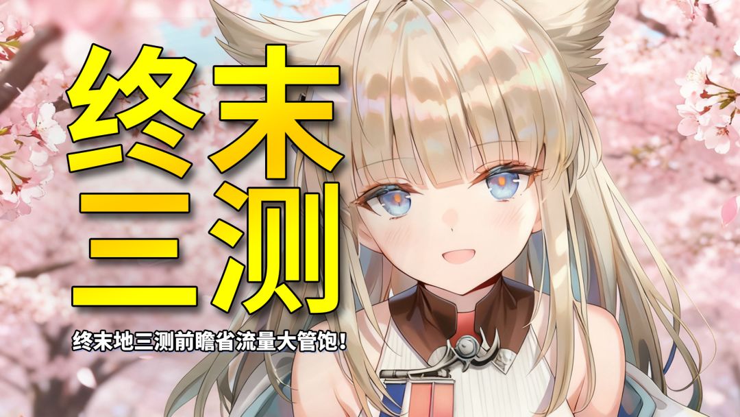 “难道说”终于要来了？终末地三测前瞻省流量大管饱！截图