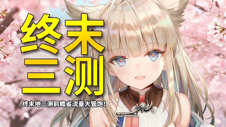 “难道说”终于要来了?终末地三测前瞻省流量大管饱!截图