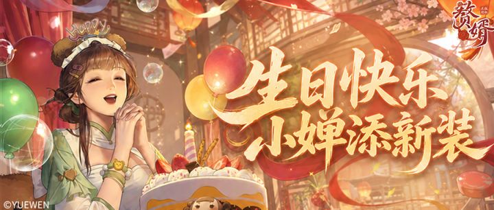 生辰笑颜开,映得满堂欢,小婵生日限定新装来啦~截图