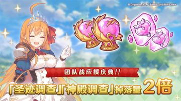 「圣迹调查」「神殿调查」掉落量2倍庆典！