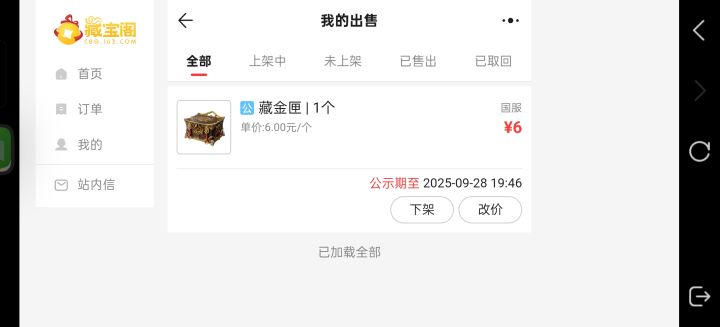 ???我刚上架的十个花露去哪里了截图