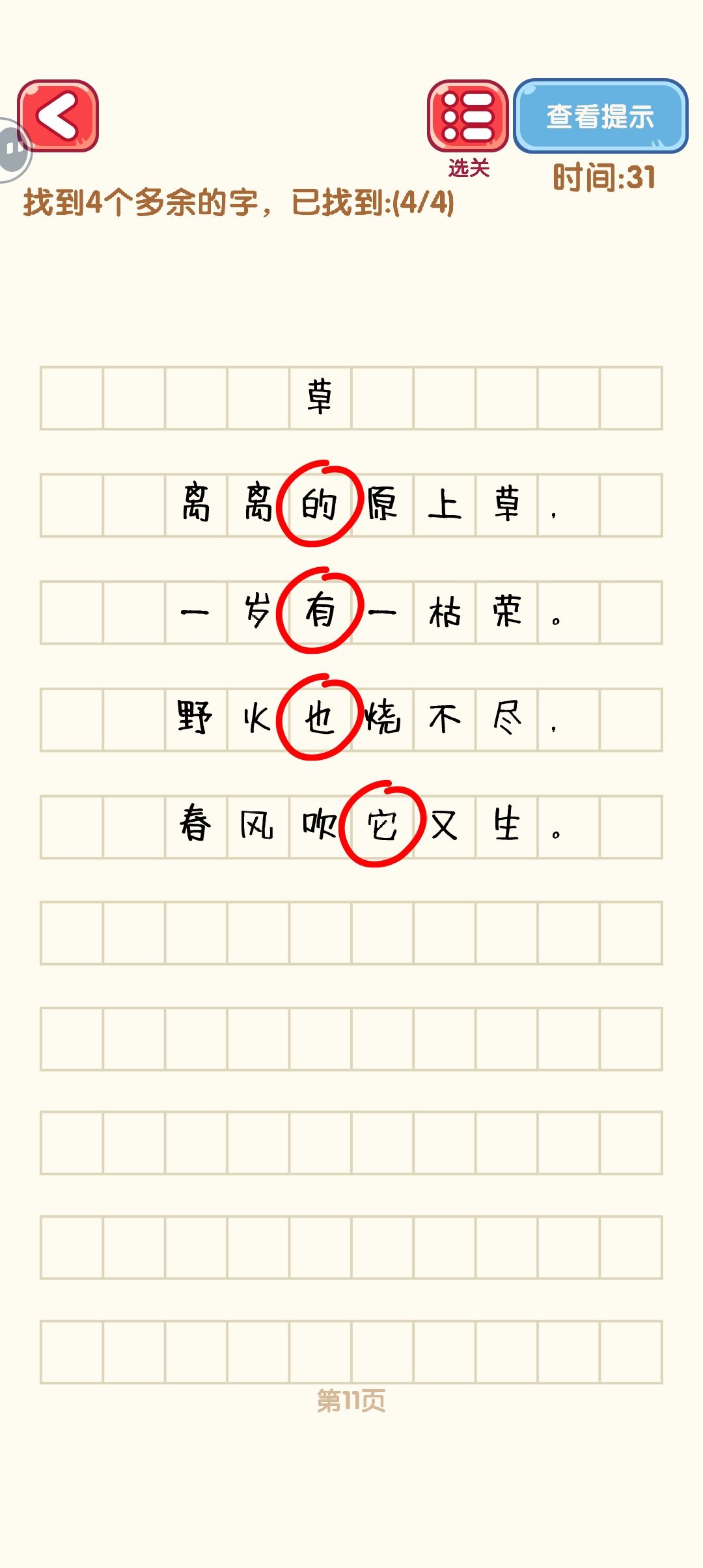 消灭错别字 10-18 2