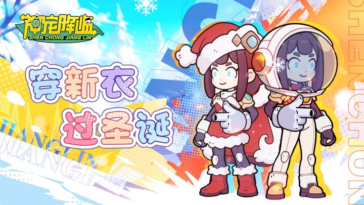 星际危机!守护神宠世界的圣诞颂歌12月20日开启!截图