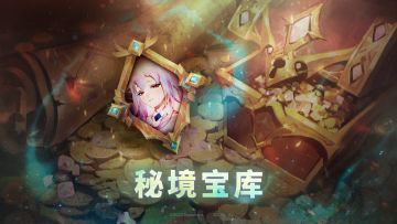 《医无止境》Bonus 篇章【秘境宝库】活动开放！