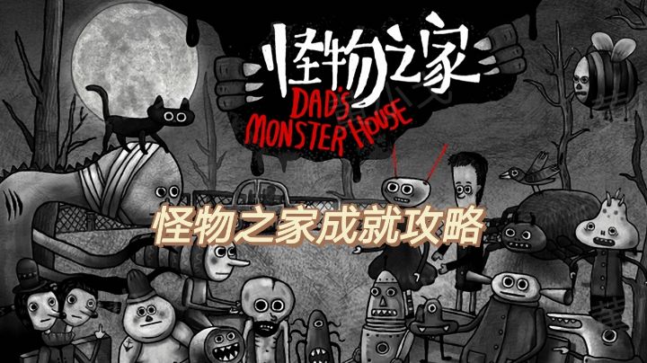 怪物之家成就攻略截图
