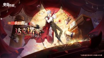 全新皮肤情报丨「永恒假面·达克诺斯」优雅现身，“千面万象，为我而歌！”