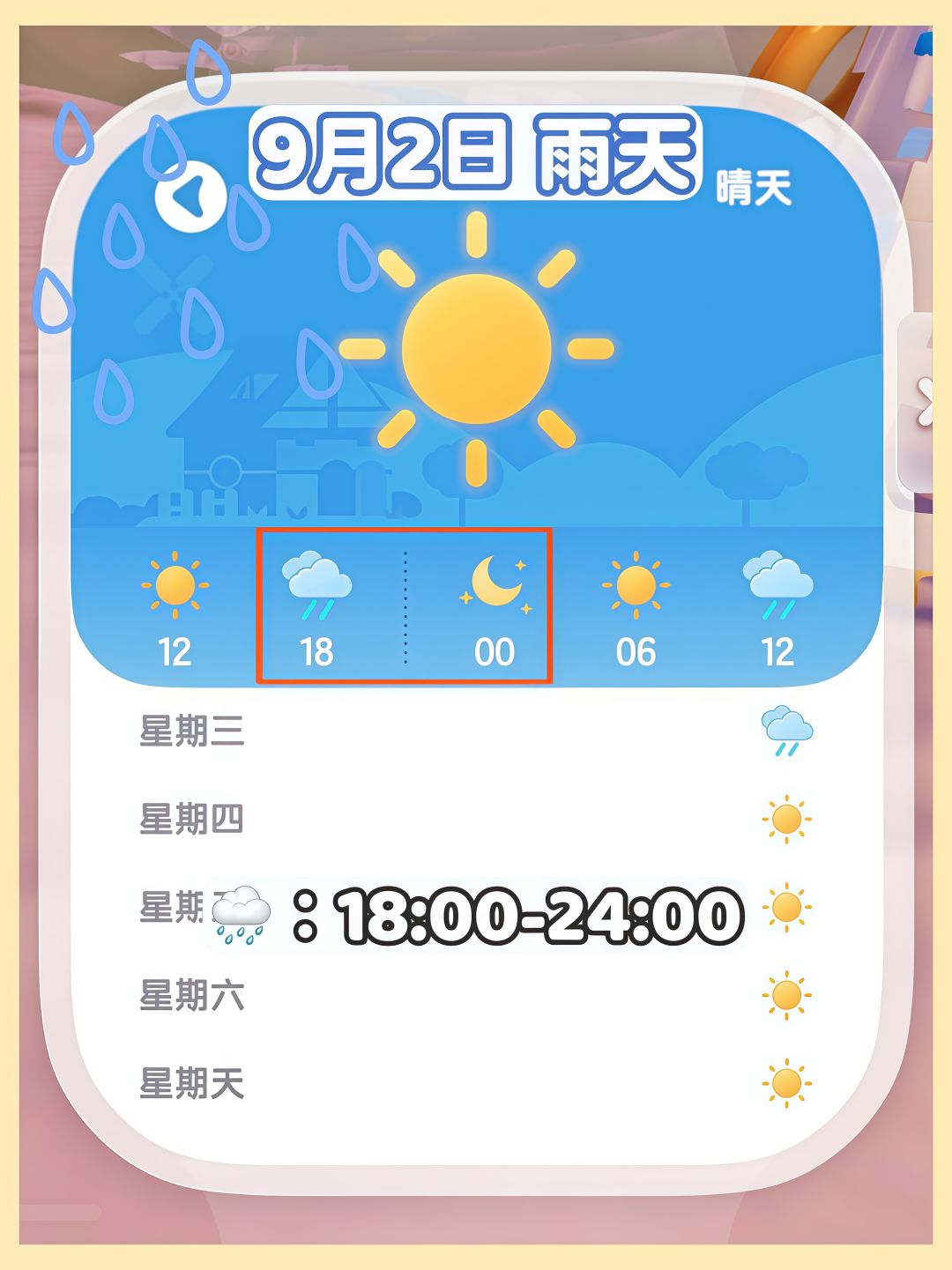 9月2日 下雨天必做攻略 2