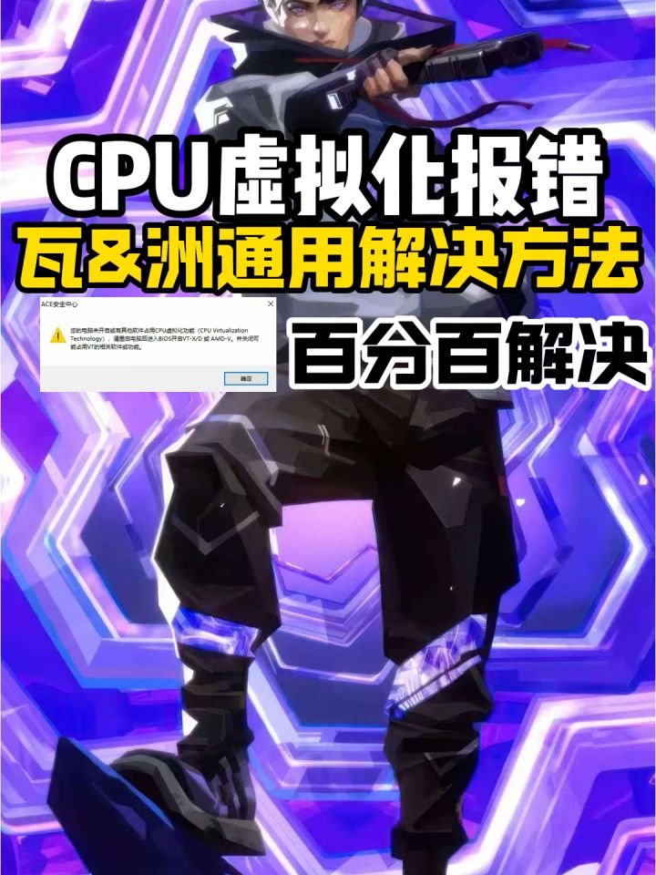 【CPU虚拟化未启用】无畏契约&三角洲行动通用解决方法!截图