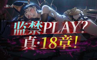 挣脱典狱长的时间锁链——逐帧精讲《银与绯》珐缪活动剧情