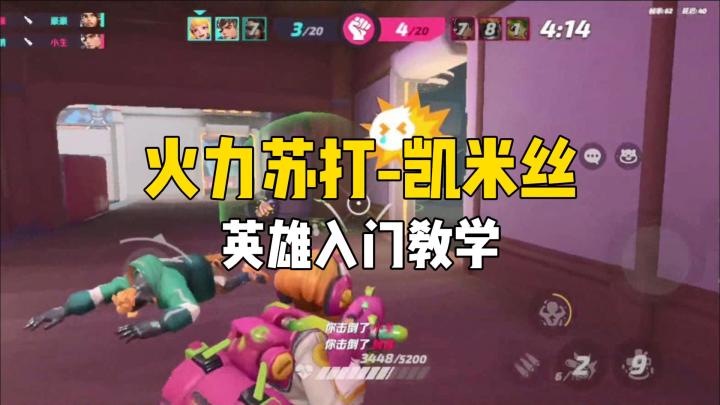 火力苏打-凯米丝，英雄入门教学截图