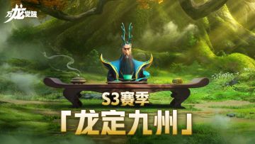 S3赛季CG | 龙定九州