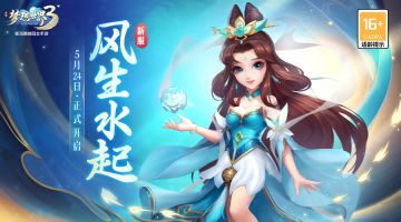 新服“风生水起”5月24日火热开启，缤纷活动喜迎新服