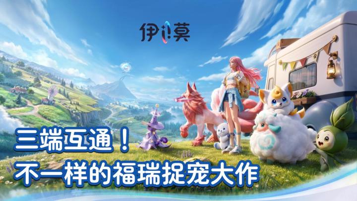 ❗️《伊莫》热乎上线🕹️生态细节拉满🥹不仅能进化还能宠物穿搭💗截图