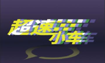 【小游戏】超速小车攻略