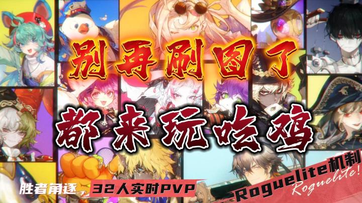 肉鸽版“吃鸡”!你会喜欢吗?截图