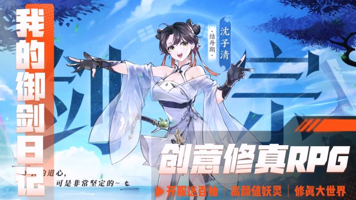 结伴高颜值山海妖灵同修，轻松搞怪的创意修真-我的御剑日记！截图