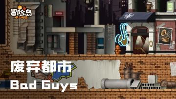【冒险岛音乐纯享 | 废弃都市】“坏家伙”请集合，来这里尽情涂鸦