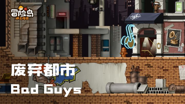 【冒险岛音乐纯享 | 废弃都市】“坏家伙”请集合,来这里尽情涂鸦截图
