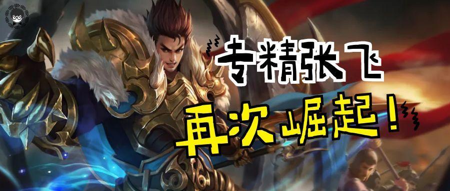新赛季惩击张飞再次崛起，国服选手都在带，这套打法一定要学！截图