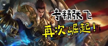 新赛季惩击张飞再次崛起，国服选手都在带，这套打法一定要学！