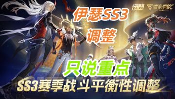 《伊瑟》SS3赛季战斗平衡性调整--解读【只说重点】