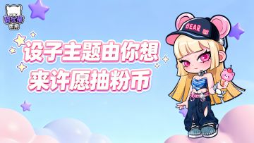 【有奖互动】BUD 设子大赛主题许愿池开啦｜来许愿抱走粉币礼包