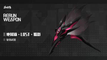 新版本复刻预览——小樱·LOST·相生＆地狱镰·LOST·狐影