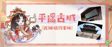 ☆崽崽的度假图鉴·平遥古城篇☆