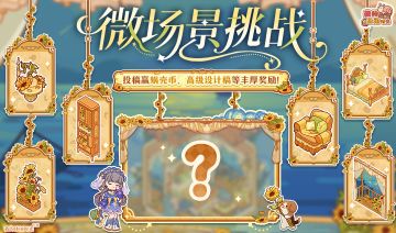 🎁参与有奖｜「星月秘园」主题装修征集活动现已开启