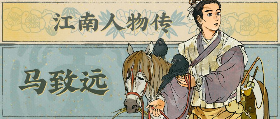 【江南人物传】全新居民「马致远」11月14日起入驻江南！截图