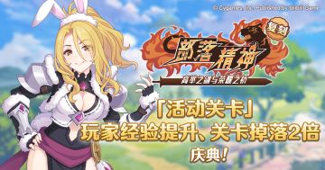 「活动关卡」玩家经验值获得量&掉落量2倍庆典！