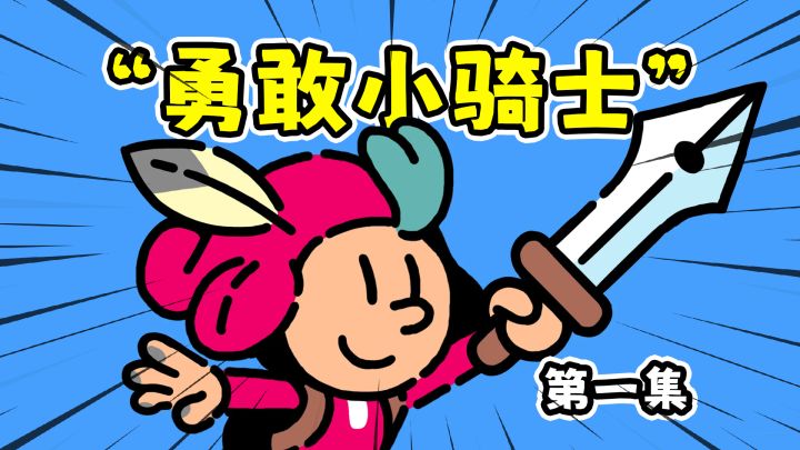 这款游戏对小朋友来说有点幼稚,但对于成年人却刚刚好!截图
