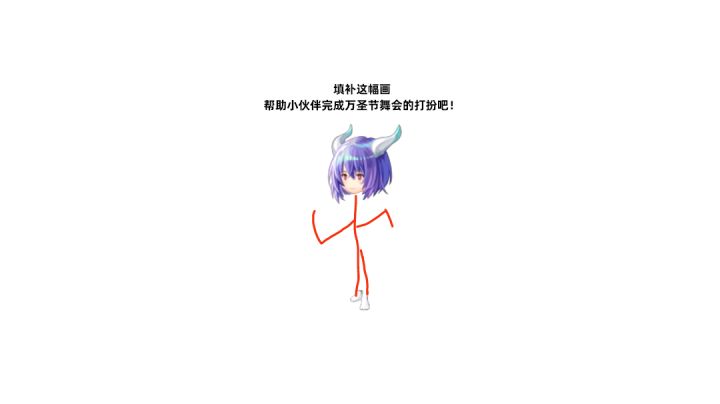 【万圣化妆舞会】伊娃简约线条截图