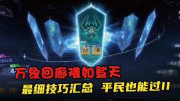 平民劝退器万象回廊？最全最细教学攻略，谁说18打不了？