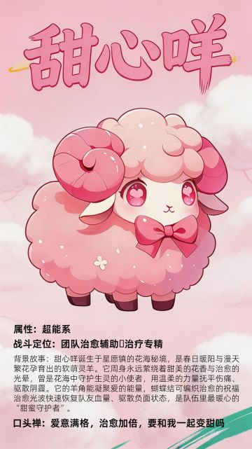 精灵档案：甜心咩