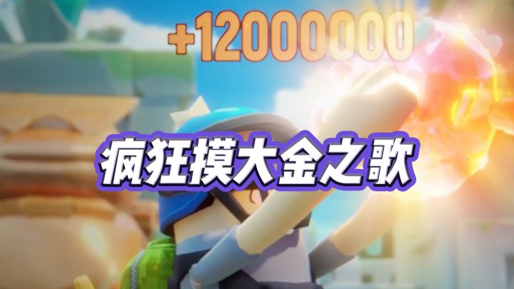 疯狂摸大金之歌截图