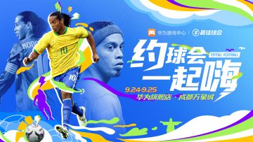 周末面基啦！参加球会线下赛，赢小罗亲签球衣！