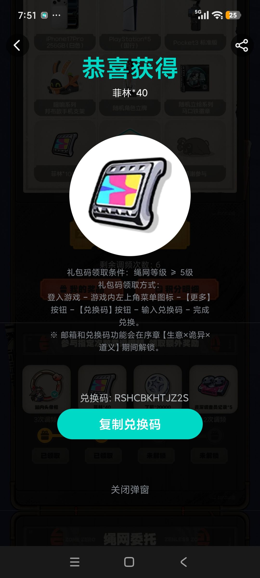 绝区零菲林兑换码(先到先得) 1