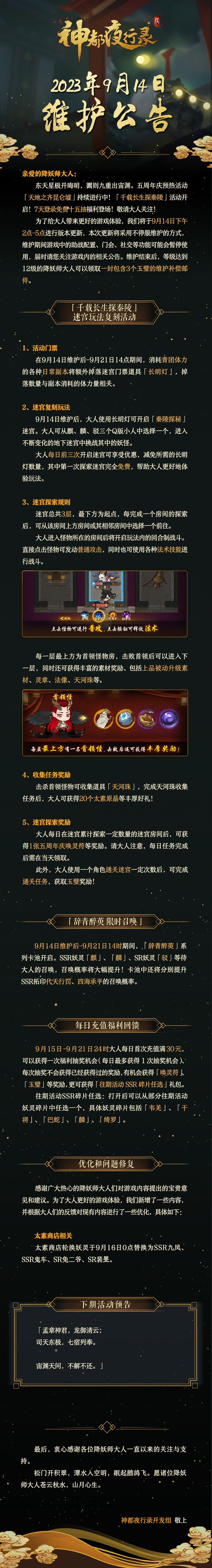 亲爱的降妖师大人：
东天星极开晦明，圜则九重出宙渊。五周年庆预热活动「天地之齐昆仑墟」持续进行中！「千载长生探秦陵」活动开启！7天登录免费十五抽福利登场！敬请大人关注！
为了给大人带来更好的游戏体验，我们将于9月14日下午2点-5点进行版本更新，本次更新将采用不停服维护的方式，维护期间游戏中的助战配置、门会、社交等功能可能会暂停使用，届时请您关注游戏内的相关公告。维护结束后，等级达到12级的降妖师截图